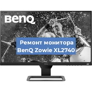 Ремонт монитора BenQ Zowie XL2740 в Челябинске